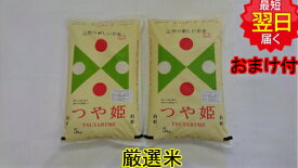 【令和5年産　新米】山形県産　地域厳選　つや姫☆10kg(5kg袋×2）特別栽培米、減農薬米送料無料※北海道、沖縄は発送見合わせております。