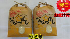 【令和5年産　新米】北海道　厳選　ななつぼし☆白米10kg(5kg×2)送料無料※北海道、沖縄は発送見合わせております。
