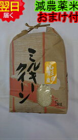 【令和5年産　新米】山形県ミルキークイーン☆白米5kg特別栽培米送料無料※北海道、沖縄は発送見合わせております。
