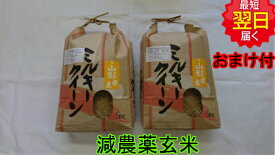 【令和5年産　新米】山形県産ミルキークイーン★玄米10kg特別栽培米送料無料※北海道、沖縄は発送見合わせております。