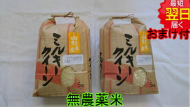 【令和5年産　新米】山形県産　無農薬　ミルキークイーン　白米10kg送料無料※北海道、沖縄は発送見合わせております。
