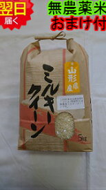 【令和5年産】山形県産　無農薬　ミルキークイーン　白米5kg送料無料※北海道、沖縄は発送見合わせております。