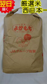 【令和5年産　新米】佐賀県産ヒヨクモチもち米　玄米30kg(もしくは精米)送料無料※北海道、沖縄、離島は発送見合わせております。