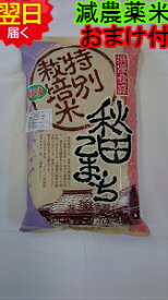 【令和7年産　新米】秋田県産　厳選　あきたこまち(特別栽培米、減農薬米)☆白米5kg送料無料※北海道、沖縄は発送見合わせております。