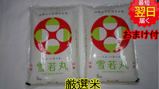 山形県産　雪若丸 10kg(5kg×2) 送料無料 特別栽培米　減農薬米　お試し価格※北海道、沖縄は発送見合わせております。