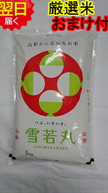 【令和5年産　新米】山形県産　雪若丸 5kg 送料無料 　特別栽培米　減農薬米※北海道、沖縄は発送見合わせております。