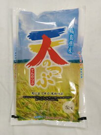 ※お試し価格※令和7年産　福島県 　地域厳選　天のつぶ　5kg(白米または玄米）送料無料　※北海道、沖縄は発送見合わせております。