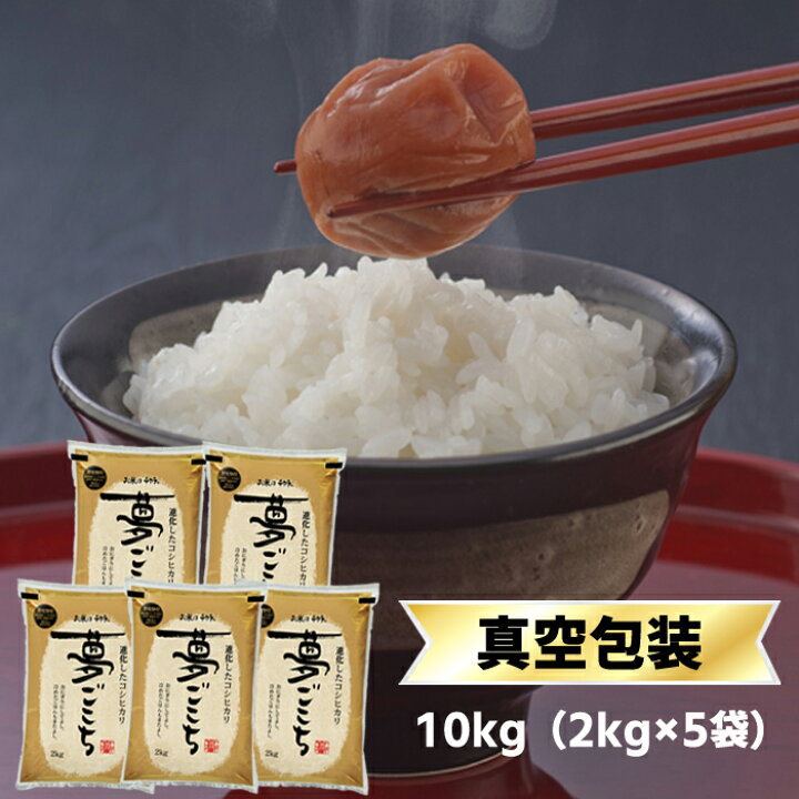 楽天市場 令和３年 21 石川県産 夢ごこち 白米 玄米 10kg 2kg 5袋 送料無料 特別栽培米 即日出荷は白米のみ 米袋は真空包装 お米のくりや
