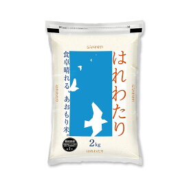 【全品P5倍！500円OFFクーポン！4/14 20:00〜4/17 9:59まで】令和7年(2025年)産 青森県産 はれわたり 白米 2kg 特A評価【送料無料】【米袋は窒素充填包装】【即日出荷】
