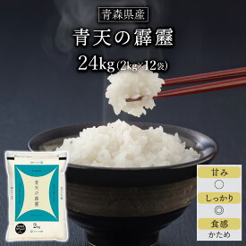 令和5年産(2023年) 青森県産 青天の霹靂〈9年連続特A評価！〉白米 24kg(2kg×12袋) 【送料無料】【米袋は窒素充填包装】【即日出荷】