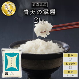 令和7年産(2025年) 青森県産 青天の霹靂〈9年連続特A評価！〉白米 2kg【送料無料】【米袋は窒素充填包装】【即日出荷】