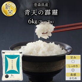【全商品ポイント10倍！1/9 20:00 ~1/16 1:59まで】令和7年産(2025年) 青森県産 青天の霹靂 〈9年連続特A評価！〉 白米 6kg (2kg×3袋) お米 【送料無料】【米袋は窒素充填包装】【即日出荷】