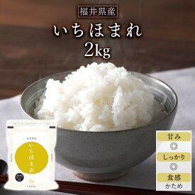 令和5年産(2023年) 福井県産 いちほまれ 白米 2kg〈特A評価〉【送料無料】【米袋は窒素充填包装】【即日出荷】