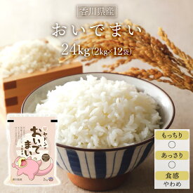 令和5年(2023年)香川県産 おいでまい 24kg(2kg×12袋) 〈特A評価〉【送料無料】【白米】【即日出荷】【米袋は窒素充填包装】