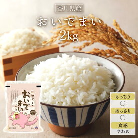 令和5年(2023年)香川県産 おいでまい 2kg〈特A評価〉【白米】【送料無料】【即日出荷】【米袋は窒素充填包装】