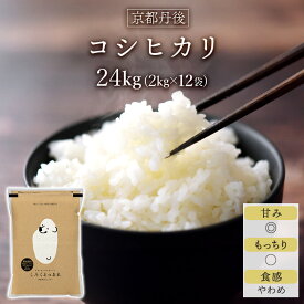 令和5年産(2023年) 京都丹後与謝野町産 コシヒカリ 24kg(2kg×12袋) 【送料無料】【特別栽培米】【窒素充填包装】【即日出荷】