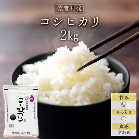 令和5年産(2023年) 京都丹後与謝野町産 コシヒカリ 2kg【送料無料】【特別栽培米】【窒素充填包装】【即日出荷】