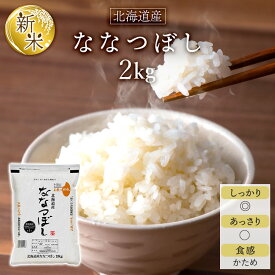 新米 令和7年(2025年) 北海道産 ななつぼし＜特A評価連続14回獲得！＞2kg【白米・玄米】【即日出荷は白米のみ】【米袋は窒素充填包装】
