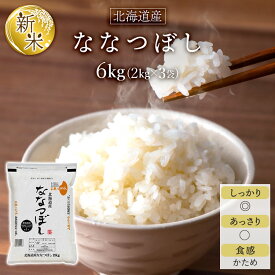 新米 令和7年(2025年) 北海道産 ななつぼし＜特A評価連続14回獲得！＞6kg（2kg×3袋）【白米・玄米】【即日出荷は白米のみ】【米袋は窒素充填包装】
