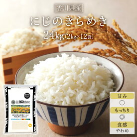 令和5年産(2023年) 香川県産 にじのきらめき 白米 24kg(2kg×12袋)【送料無料】【米袋は窒素充填包装】【即日出荷】