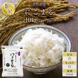 新米 令和7年(2025年) 高知県四万十産 にこまる 〈日本一おいしい米コンテスト 全国第二位 優秀金賞受賞〉〈8年連続特A評価〉白米10kg(2kg×5袋) 【特別栽培米】【送料無料・米袋は窒素充填包装】