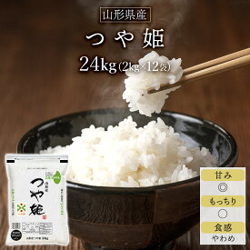 令和5年産(2023年) 山形県産 つや姫＜13年連続特A評価＞ 24kg (2kg×12袋)【白米・玄米 選択】【送料無料】【農薬8割減】【安心の生産者指定米】【米袋は窒素充填包装】【即日出荷は白米のみ】