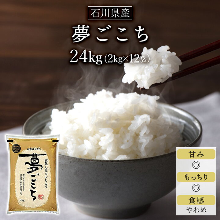 楽天市場】令和6年(2024年) 石川県産 夢ごこち 白米・玄米 24kg(2kg×12  
