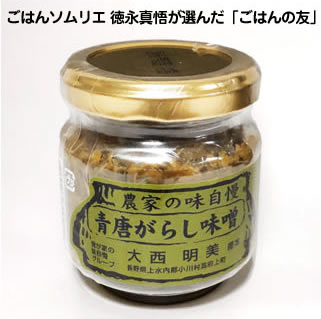信州小川の庄さんが作る「青唐がらし味噌」保存料・着色料不使用。内容量90ｇ