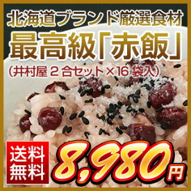 北海道ブランド厳選食材 最高級「赤飯」（井村屋2合セット×16袋入）【送料無料】