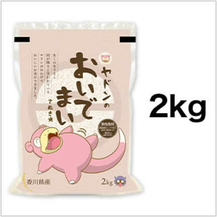 楽天市場 令和３年 21年 ポケモン ヤドンのおいでまい 香川県産 特a評価 2kg 白米 送料込み 米袋は真空包装 お米のくりや