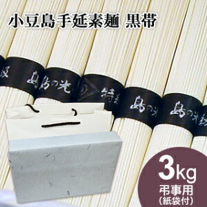 【弔事用・小豆島手延素麺・紙袋付き】 小豆島 そうめん 「島の光」 高級限定品 黒帯 3kg(50g×60束) 弔事用【楽ギフ_包装】【楽ギフ_のし】【楽ギフ_メッセ】【送料無料】