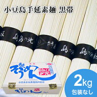【小豆島手延素麺】小豆島 そうめん 「島の光」 高級限定品　黒帯 2kg(50g×40束)【送料無料】 まとめ買…