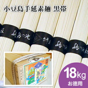 【小豆島手延素麺】 小豆島 そうめん 「島の光」 高級限定品 黒帯 木箱入り 18kg(50g×360束) 【送料無料】