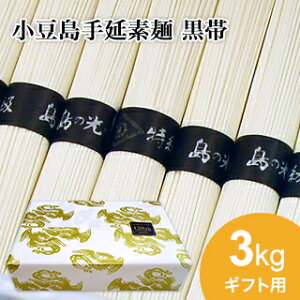 小豆島手延素麺 島の光 特級品黒帯 専用箱入り【3kg(50g×60束) / 4kg(50g×80束) / 5kg(50g×100束)】送料無料 <br>小豆島素麺 そうめん 手延べそうめん 高級 小豆島直送 お盆 贈答品 贈り物 夏ギフト セット オリーブアイランド oliveisland お中元 御中元 夏ギフト
