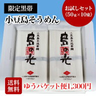 【小豆島手延素麺】 小豆島 そうめん 「島の光」 高級限定品　黒帯 お試しセット　50g×10束【送料無料・…