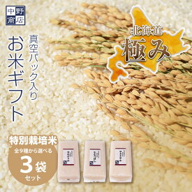 北海道産 特別栽培 米 3つ選べる 北海道米 真空パック ギフトセット！ ゆめぴりか ななつぼし ふっくりんこ おぼろづき きたくりん ゆきさやか ほしのゆめ あやひめ きらら397 1パック6合(900g) 合計3個セット
