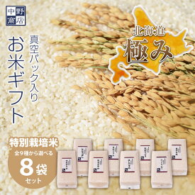 北海道産 特別栽培 米 8つ選べる 北海道米 真空パック ギフトセット！ ゆめぴりか ななつぼし ふっくりんこ おぼろづき きたくりん ゆきさやか ほしのゆめ あやひめ きらら397 1パック6合(900g) 合計8個セット