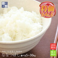 SALE【令和7年度産】送料無料 北海道から直送！【送料無料】北海道米 ななつぼし 5kg 10kg 30kg 無洗米 …