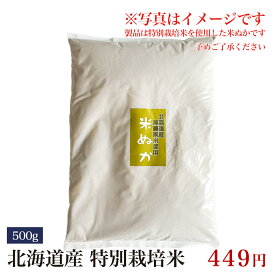 ぬか 500g 米ぬか 【特別栽培米 米ぬか】 北海道産 特別栽培米 糠 米糠 こめぬかメール便で発送