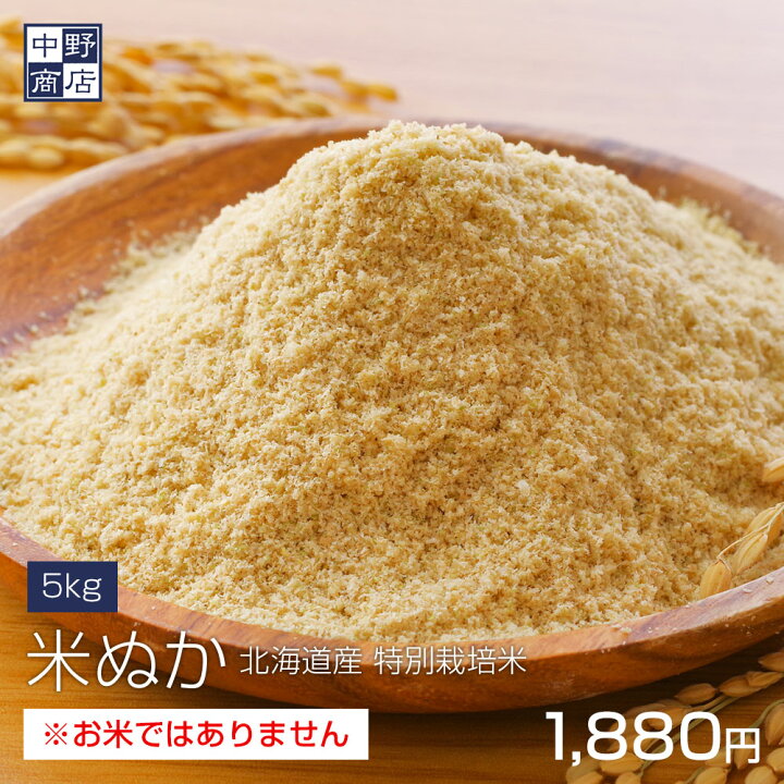 楽天市場】ぬか 5kg 米ぬか 【特別栽培米 米ぬか】 北海道産 特別栽培 