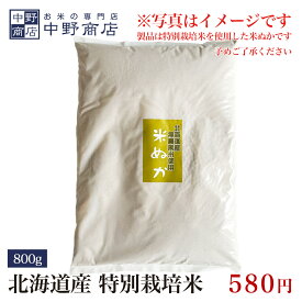 ぬか 800g 米ぬか 【特別栽培米 米ぬか】 北海道産 特別栽培米 糠 米糠 こめぬかメール便で発送