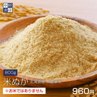 ぬか 800g 米ぬか 北海道産 無農薬米 糠 米糠 こめぬかレターパックで発送
