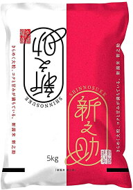 受注精米 新潟県産 新之助 ( 5kg ) 令和7年産 令和7年 精米 米 お米 新潟米 美味しい米 おいしいお米 お米5キロ ブランド米 高級米 新潟 美味しい 新潟産 お取り寄せ ギフト プレゼント 贈り物 引っ越し祝い お取り寄せグルメ 送料無料