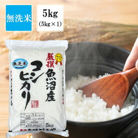 無洗米 【 新潟県 魚沼産コシヒカリ 】 5kg ( 5kgx1袋 ) 令和7年産 お米 米 5キロ おこめ コメ 魚沼 白米 魚沼産こしひかり 新潟こしひかり 新潟米 米5kg お米5キロ ブランド米 高級 ギフト お中元 送料無料 内祝い お歳暮
