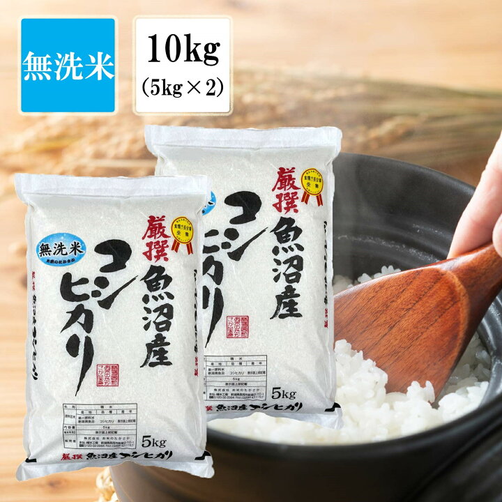 楽天市場 無洗米 お米 新潟県 魚沼産コシヒカリ 10kg 5kgx2 米 10キロ 令和3年産 おこめ コメ 魚沼 白米 魚沼産 こしひかり 新潟こしひかり 新潟米 米10kg お米10キロ ブランド米 高級 父の日 ギフト お中元 送料無料 内祝い お米のたかさか 楽天市場 無洗米 お米 新潟県 魚沼産コシヒカリ 10kg 5kgx2 米 10キロ 令和3年産 おこめ コメ 魚沼 白米 魚沼産 こしひかり 新潟こしひかり 新潟米 米10kg お米10キロ ブランド米 高級 父の日 ギフト お中元 送料無料 内祝い お米のたかさか
