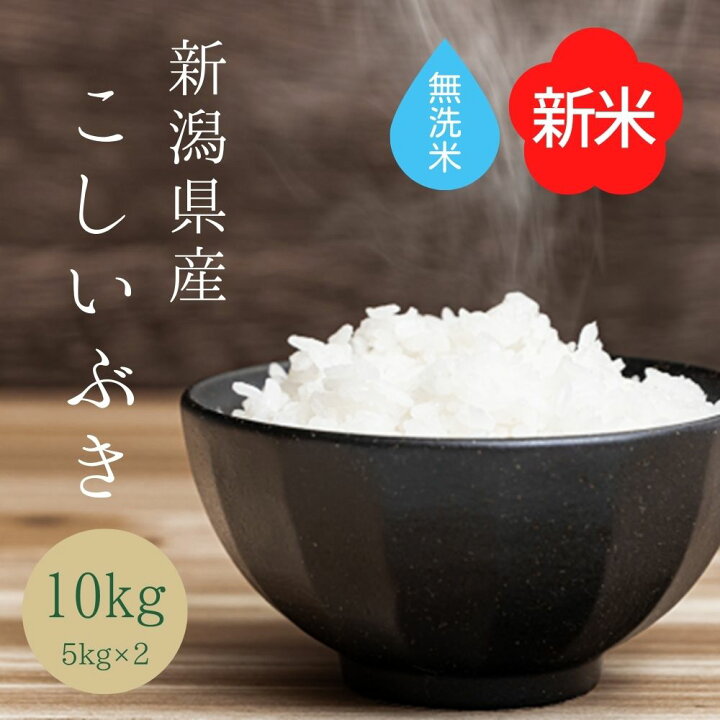 楽天市場】10%OFFクーポン配布中【新米入荷】 無洗米 【 新潟県産 こしいぶき 】 10kg (5kgx2袋) 新米 米 10kg お米 送料無料 新潟米 白米 無洗米 10キロ 令和4年産 高級米 ブランド米 お米10キロ 米10kg 無洗米10kg 新潟産 父の日 ギフト 贈り物 お中元 贈答 お弁当 ... 楽天市場】10%OFFクーポン配布中【新米入荷】 無洗米 【 新潟県産 こしいぶき 】 10kg (5kgx2袋) 新米 米 10kg お米 送料無料 新潟米 白米 無洗米 10キロ 令和4年産 高級米 ブランド米 お米10キロ 米10kg 無洗米10kg 新潟産 父の日 ギフト 贈り物 お中元 贈答 お弁当 ...
