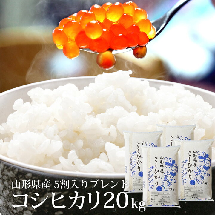 楽天市場】コシヒカリ 5割入り 20kg 送料無料 ハイクラスブレンド米 