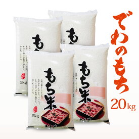 令和5年産 でわのもち 山形県産 もち米 20kg (5kg×4) 送料無料 ※一部地域は別途送料追加 糯米 もちごめ