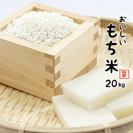 もち米 20kg (5kg×4袋) 送料無料 国内産 餅米 【別途送料加算地域あり】