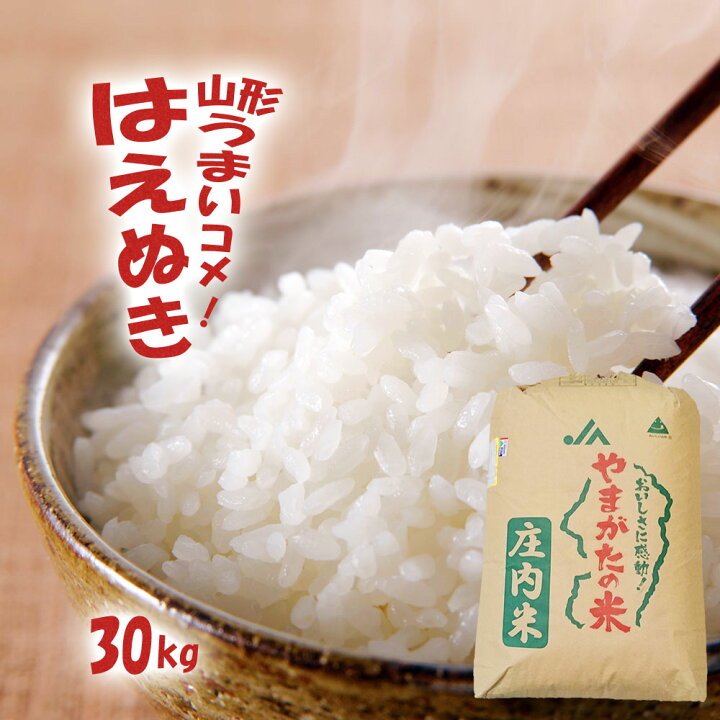 楽天市場】令和6年産 山形 はえぬき 30kg 送料無料 無洗米/白米/玄米  